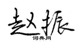 曾慶福趙振行書個性簽名怎么寫