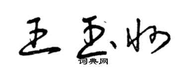 曾慶福王玉州草書個性簽名怎么寫