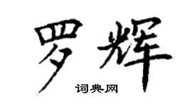 丁謙羅輝楷書個性簽名怎么寫