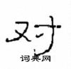 崔學路寫的硬筆隸書對