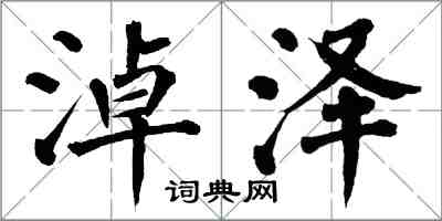 翁闓運淖澤楷書怎么寫