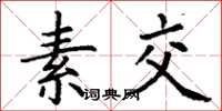 丁謙素交楷書怎么寫