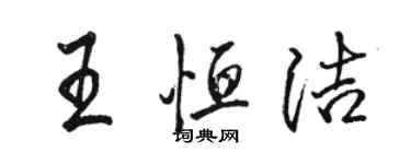 駱恆光王恆潔行書個性簽名怎么寫