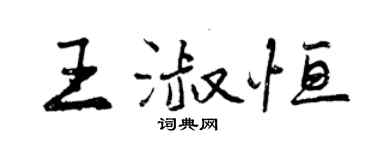 曾慶福王淑恆行書個性簽名怎么寫