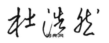 駱恆光杜浩然草書個性簽名怎么寫