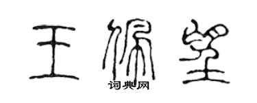 陳聲遠王佩望篆書個性簽名怎么寫