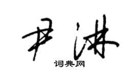 梁錦英尹淋草書個性簽名怎么寫