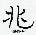 柯春海寫的硬筆隸書兆