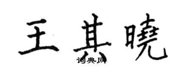 何伯昌王其曉楷書個性簽名怎么寫