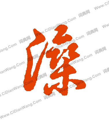 妥行書書法_妥字書法_行書字典