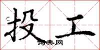 丁謙投工楷書怎么寫