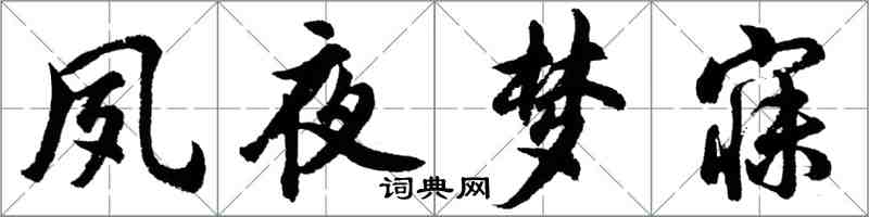 胡問遂夙夜夢寐行書怎么寫