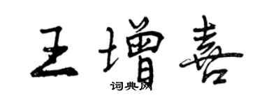 曾慶福王增喜行書個性簽名怎么寫