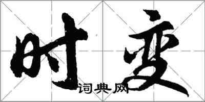 胡問遂時變行書怎么寫