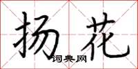 荊霄鵬揚花楷書怎么寫