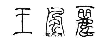 陳墨王風麗篆書個性簽名怎么寫