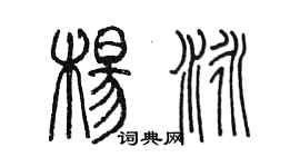 陳墨楊泳篆書個性簽名怎么寫