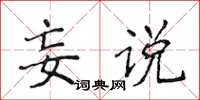 侯登峰妄說楷書怎么寫