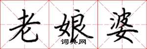 荊霄鵬老娘婆楷書怎么寫