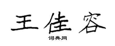 袁強王佳容楷書個性簽名怎么寫