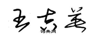 朱錫榮王吉英草書個性簽名怎么寫