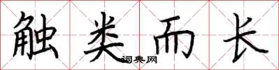 荊霄鵬觸類而長楷書怎么寫