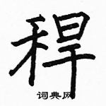 駱恆光寫的硬筆楷書稈