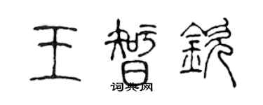 陳聲遠王智欽篆書個性簽名怎么寫