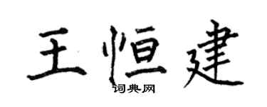 何伯昌王恆建楷書個性簽名怎么寫