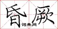 龐中華昏厥楷書怎么寫