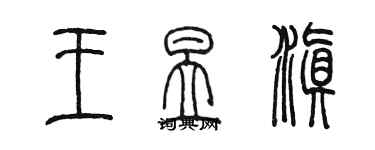 陳墨王昱滇篆書個性簽名怎么寫