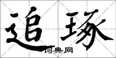 翁闓運追琢楷書怎么寫