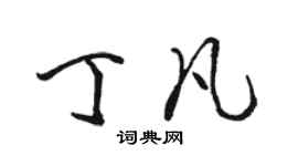 駱恆光丁凡行書個性簽名怎么寫