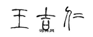 陳聲遠王吉仁篆書個性簽名怎么寫