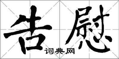 翁闓運告慰楷書怎么寫