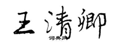 曾慶福王清卿行書個性簽名怎么寫