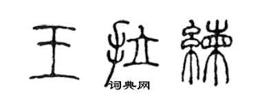 陳聲遠王拉練篆書個性簽名怎么寫