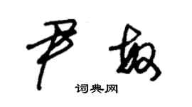 朱錫榮尹敏草書個性簽名怎么寫