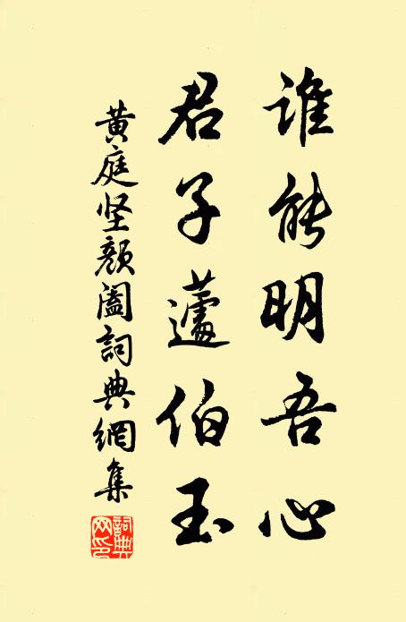 黃庭堅誰能明吾心,君子蘧伯玉書法作品欣賞