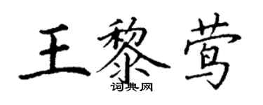 丁謙王黎鶯楷書個性簽名怎么寫