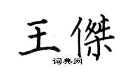 何伯昌王傑楷書個性簽名怎么寫