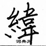 駱恆光寫的硬筆楷書緯