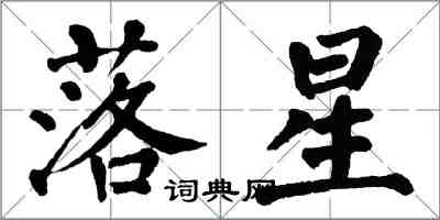 翁闓運落星楷書怎么寫