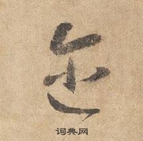 邊武千字文中邇的寫法