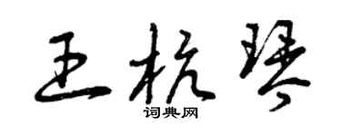 曾慶福王杭琴草書個性簽名怎么寫