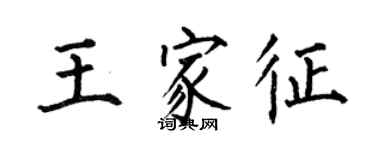 何伯昌王家征楷書個性簽名怎么寫