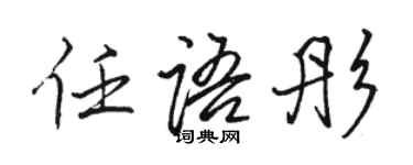 駱恆光任語彤行書個性簽名怎么寫