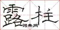 駱恆光露柱隸書怎么寫