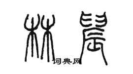 陳墨林晨篆書個性簽名怎么寫