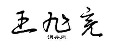 曾慶福王旭亮草書個性簽名怎么寫
